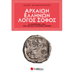 Αρχαίων Ελλήνων Λόγος Σοφός (Δραμουντάνης)