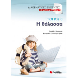 ΔΙΑΘΕΜΑΤΙΚΕΣ ΕΝΟΤΗΤΕΣ ΜΕ ΦΥΛΛΑ ΕΡΓΑΣΙΑΣ Τ. 8: Η ΘΑΛΑΣΣΑ (ΓΕΡΜΑΝΟΥ - ΠΑΠΑΔΗΜΗΤΡΙΟΥ)