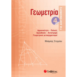 ΓΕΩΜΕΤΡΙΑ ΓΙΑ ΔΙΑΓΩΝΙΣΜΟΥΣ 4 (ΣΤΕΡΓΙΟΥ)