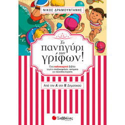 ΤΟ ΠΑΝΗΓΥΡΙ ΤΩΝ ΓΡΙΦΩΝ ΑΠΟ ΤΗΝ Α' ΣΤΗ Β' ΔΗΜΟΤΙΚΟΥ (ΔΡΑΜΟΥΝΤΑΝΗΣ)