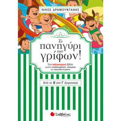 ΤΟ ΠΑΝΗΓΥΡΙ ΤΩΝ ΓΡΙΦΩΝ ΑΠΟ ΤΗ Β' ΣΤΗ Γ' ΔΗΜΟΤΙΚΟΥ (ΔΡΑΜΟΥΝΤΑΝΗΣ)
