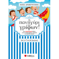 ΤΟ ΠΑΝΗΓΥΡΙ ΤΩΝ ΓΡΙΦΩΝ ΑΠΟ ΤΗ Γ' ΣΤΗ Δ' ΔΗΜΟΤΙΚΟΥ (ΔΡΑΜΟΥΝΤΑΝΗΣ)