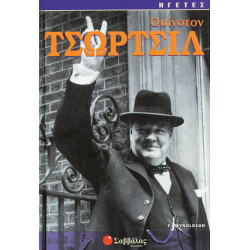 Ουίνστον Τσώρτσιλ (F.Reynoldson)"ΗΓΕΤΕΣ