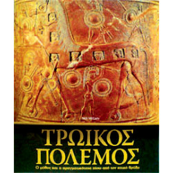 Τρωικός Πόλεμος                   π3