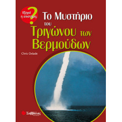 Το μυστήριο του Τριγώνου των Βερμούδων - π9