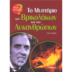 Το Μυστήριο των Βρικολάκων & των Λυκανθρώπων π7