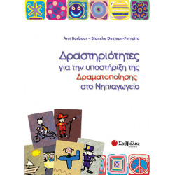 Δραστηριότητες για υποστήριξη δραματοποίησης νηπιαγωγείο (Barbour)