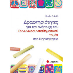 Δραστηριότητες για την ανάπτυξη του κοινωνικοσυναισθηματικού τομέα (Smith)