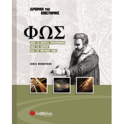 Φως Νο 3 (Δρόμοι της Επιστήμης)