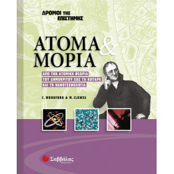 Ατομα και μόρια Νο 4 (Δρόμοι της Επιστήμης)