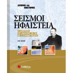 Σεισμοί & Ηφαίστεια Νο 5 (Δρόμοι της Επιστήμης)