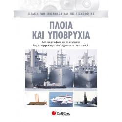 Πλοία & υποβρύχια 3