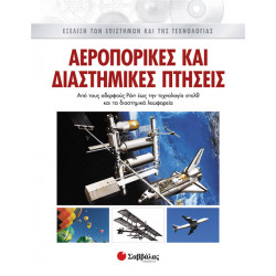 Αεροπορικές & διαστημικές πτήσεις 4