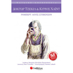 Δόκτωρ Τζέκιλ & Κος Χάιντ Νο14 (Στίβενσον)