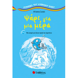 ΨΑΡΙ ΓΙΑ ΜΙΑ ΜΕΡΑ (LEONI)