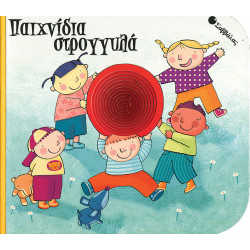 Παιχνίδια στρογγυλά