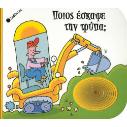 Ποιός 'Εσκαψε την Τρύπα;