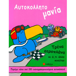 Τρένα αεροπλάνα (Αυτοκολλητομανία) - π9