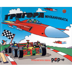 Γρήγορα μηχανήματα (Pop-up)