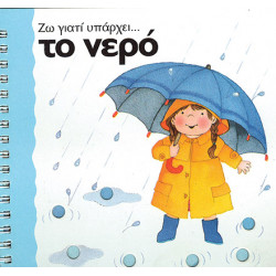 Το νερό  (Ζω γιατί υπάρχει)