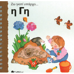 Η γη  (Ζω γιατί υπάρχει)