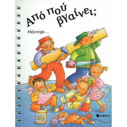 Από πού Βγαίνει;