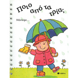 Ποιό από τα Τρία;