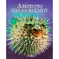 Απίστευτα ζώα του κόσμου