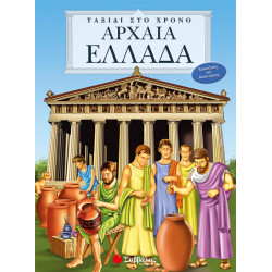 Αρχαία Ελλάδα (Ταξίδι στο χρόνο)
