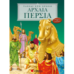 Αρχαία Περσία (Ταξίδι στο χρόνο)  π7