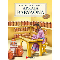 Αρχαία Βαβυλώνα(Ταξίδι στο χρόνο) π7