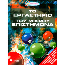 Εργαστήριο μικρού επιστήμονα (βιβλιοεργαστήριο)