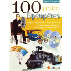 100 μεγάλοι Εφευρέτες (Μεγάλες Μορφές)  π6