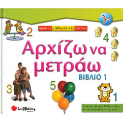 Αρχίζω να μετράω - Βιβλίο 1