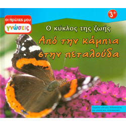Από την κάμπια στην πεταλούδα (πρώτες γνώσεις) Νο2  π9