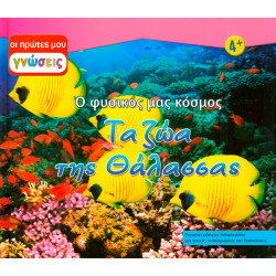 Τα ζώα της θάλασσας (οι πρώτες μου γνώσεις) Νο4