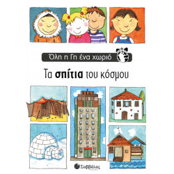 Τα σπίτια του κόσμου (Ολη η γη ένα χωριό)