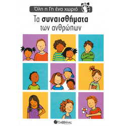 Τα συναισθήματα των ανθρώπων (Ολη η γη ένα χωριό)