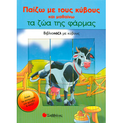 Τα ζώα της φάρμας (παίζω με τους κύβους)