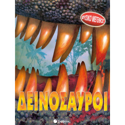 Δεινόσαυροι (Φυσικό μέγεθος)