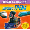 Απίθανα τρένα (Φτιάξε τα δικά σου)