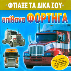 Απίθανα φορτηγά (φτιάξε τα δικά σου)