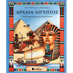 Αρχαία Αίγυπτος ( τρισδιάστατο επιτραπέζιο)