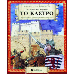 Πολιορκώ και κυριεύω το κάστρο (επιτραπέζιο)