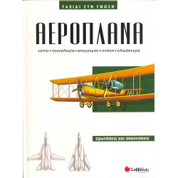 Αεροπλάνα Νο2(ταξίδι στη γνώση)   π1