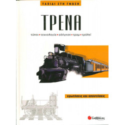 Τρένα Νο3 (ταξίδι στη γνώση)      π1