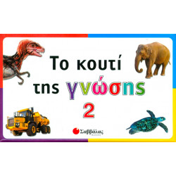 Το κουτί της γνώσης Νο2 (5 Βιβλία)