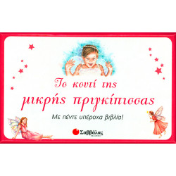 Το κουτί της μικρής πριγκίπισσας (5 βιβλία)