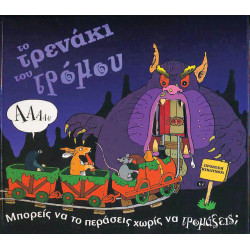 Το τρενάκι του τρόμου             π2