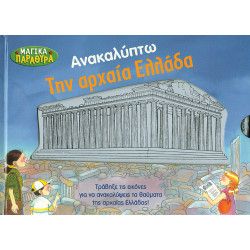 Ανακαλύπτω την αρχαία Ελλάδα (Μαγικά παράθυρα)